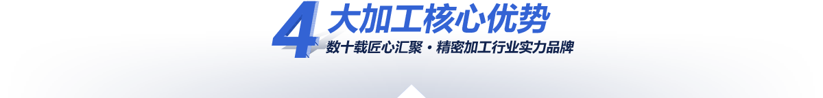 —4大核心加工優(yōu)勢